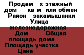 Продам 2-х этажный дом 120 кв.м. или обмен › Район ­ закамышанки › Улица ­ железнодорожная › Дом ­ 55 › Общая площадь дома ­ 120 › Площадь участка ­ 580 › Цена ­ 2 800 000 - Кемеровская обл., Ленинск-Кузнецкий г. Недвижимость » Дома, коттеджи, дачи продажа   . Кемеровская обл.,Ленинск-Кузнецкий г.